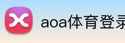 aoa体育登录入口 Logo